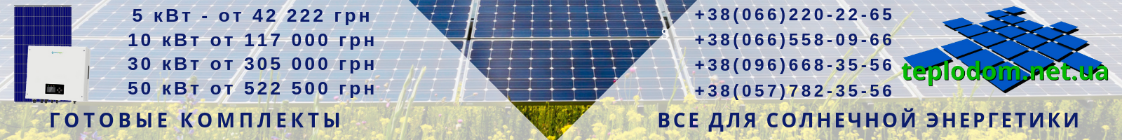 Купить солнечную электростанцию выгодно под зеленый тариф